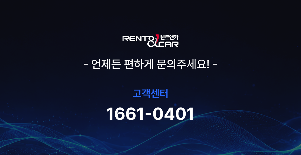 언제든 편하게 문의주세요! 고객센터 1661-0401