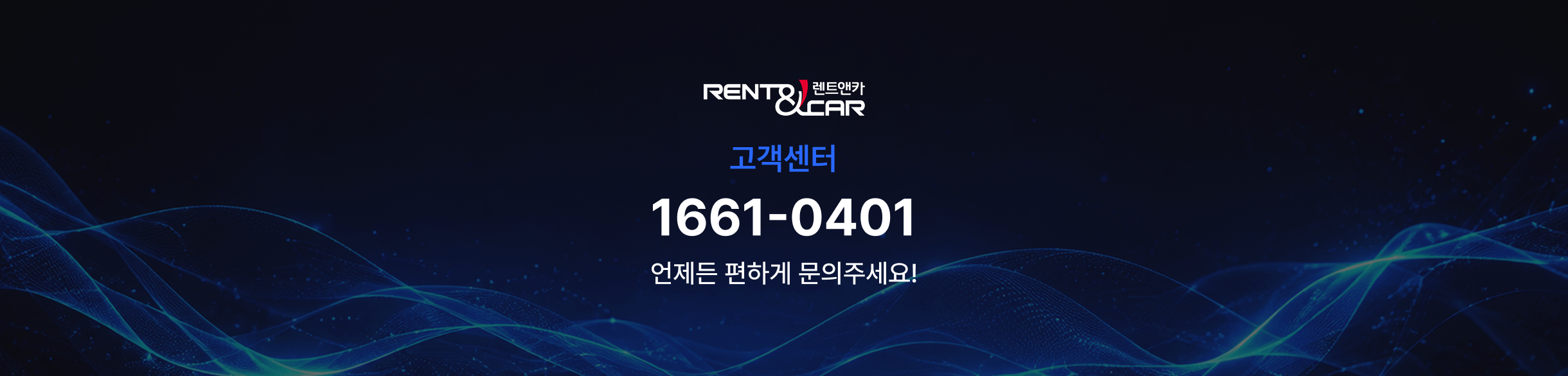 언제든 편하게 문의주세요! 고객센터 1661-0401