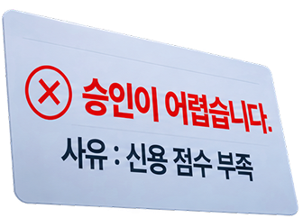 승인이 어렵습니다. 신용 점수 부족